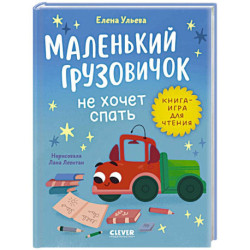 Маленький грузовичок не хочет спать