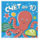 Счёт до 10