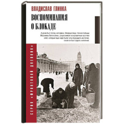 Воспоминания о блокаде