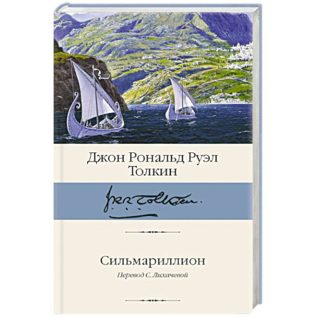 Сильмариллион