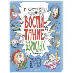 Воспитание взрослых