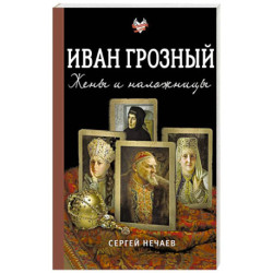 Иван Грозный. Жены и наложницы