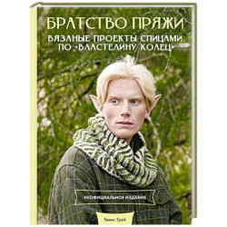 Братство пряжи. Вязаные проекты спицами по 'Властелину колец'. Неофициальное издание