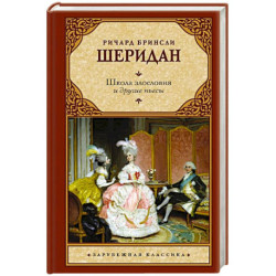 Школа злословия и другие пьесы