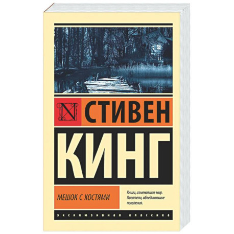 Мешок с костями