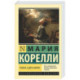 Роман о двух мирах