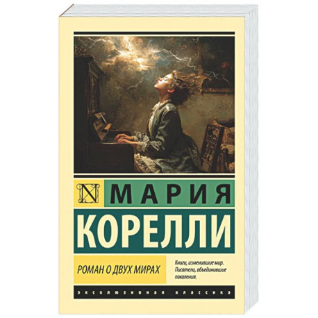 Роман о двух мирах
