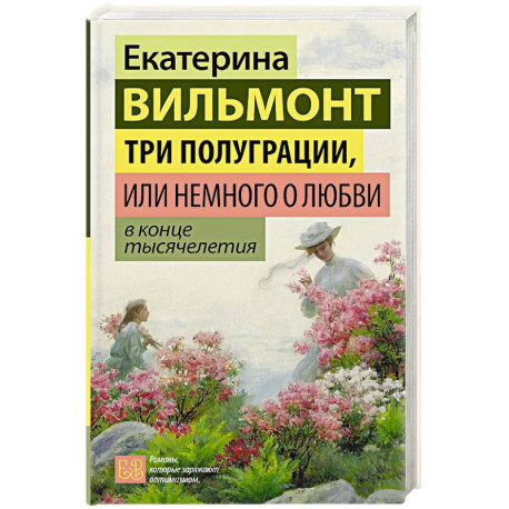Три полуграции, или Немного о любви в конце тысячелетия