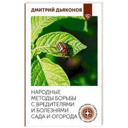 Народные методы борьбы с вредителями и болезнями сада и огорода