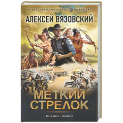 Меткий стрелок