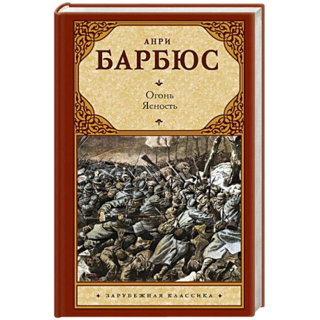 Огонь. Ясность
