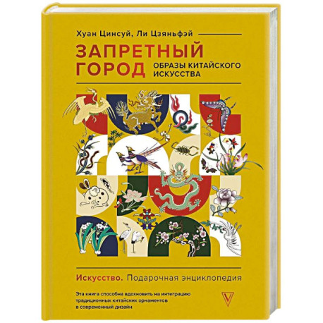 Запретный город. Образы китайского искусства