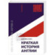 Краткая история Англии