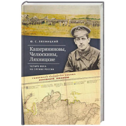 Кашерининовы, Челюскины, Ляхницкие. Четыре века на службе России