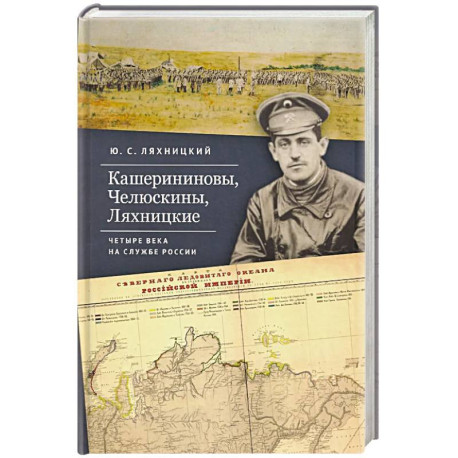 Кашерининовы, Челюскины, Ляхницкие. Четыре века на службе России