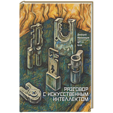 Разговор с Искуственным Интеллектом