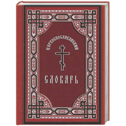 Церковнославянский словарь