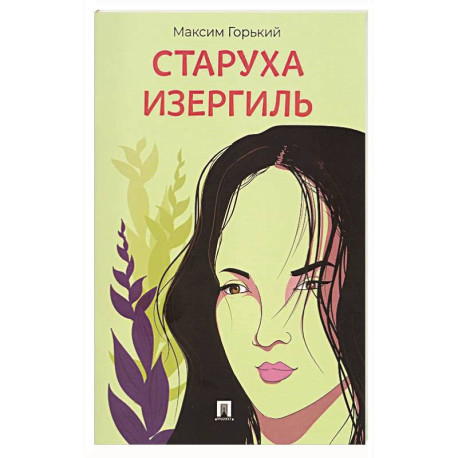 Старуха Изергиль.Рассказ