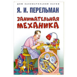 Занимательная механика