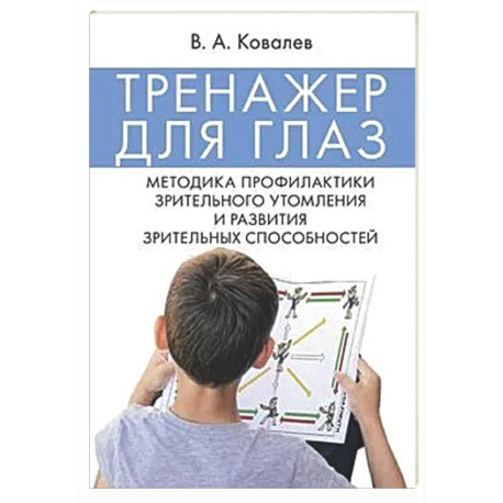 Тренажер для глаз. Методика профилактики зрительного утомления и развития зрительных способностей