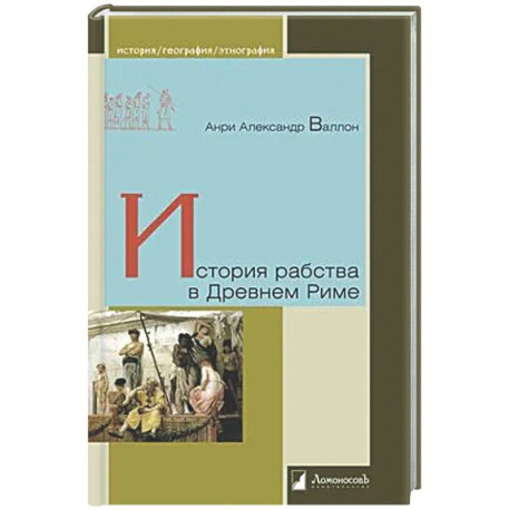 История рабства в Древнем Риме