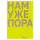Нам уже пора