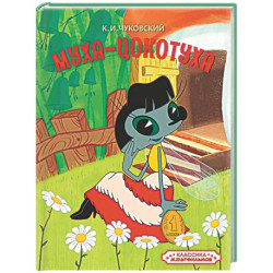 Муха-Цокотуха