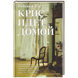 Крис идет домой