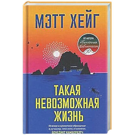 Такая невозможная жизнь