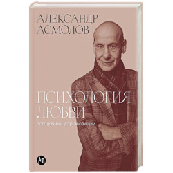 Психология любви: Загадочный дар эволюции
