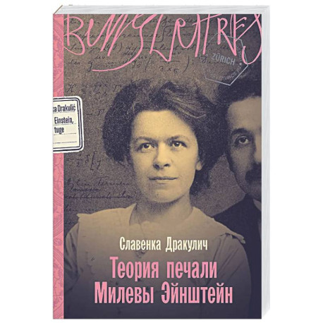 Теория печали Милевы Эйнштейн