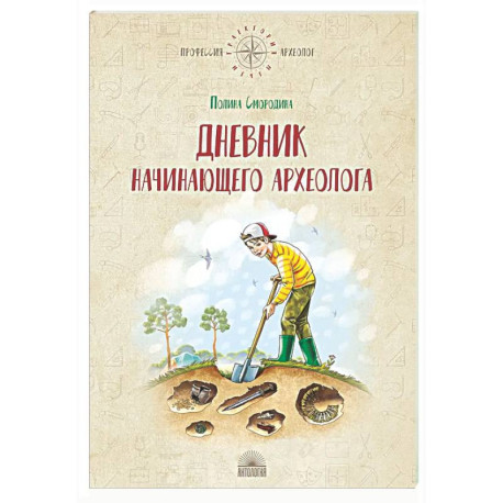 Дневник начинающего археолога