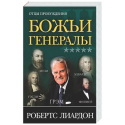 Божьи генералы III. Отцы пробуждения