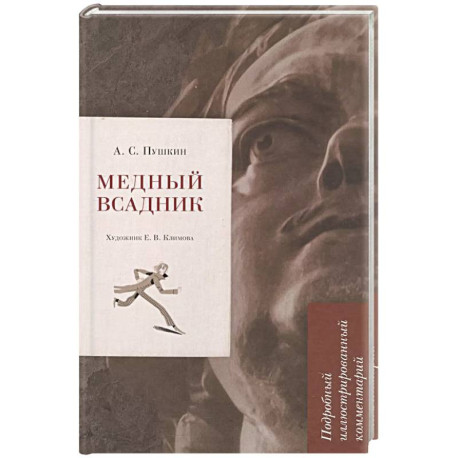 Медный всадник. Подробный иллюстрированный комментарий