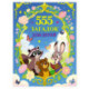 555 загадок для детей