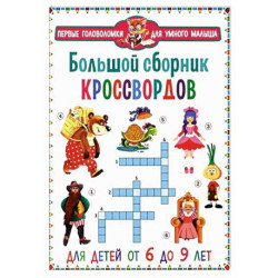Большой сборник кроссвордов. Для детей от 6 до 9 лет