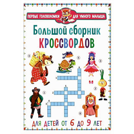 Большой сборник кроссвордов. Для детей от 6 до 9 лет