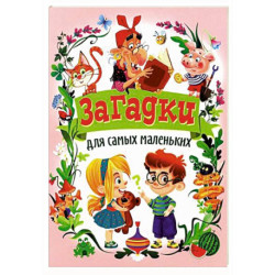 Загадки для самых маленьких