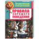 Правила хорошего поведения