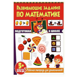 Развивающие задания по математике. Рабочая тетрадь для дошкольников