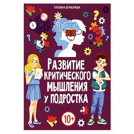 Развитие критического мышления у подростка