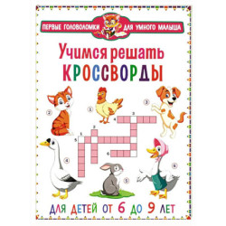 Учимся решать кроссворды. Для детей от 6 до 9 лет