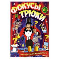 Фокусы и трюки. Первая книга маленького волшебника