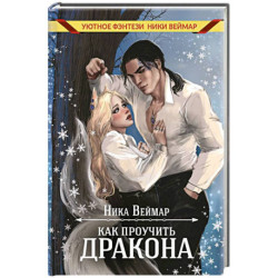 Как проучить дракона + подарок внутри (конверт)