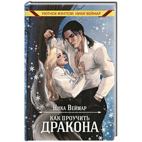 Как проучить дракона + подарок внутри (конверт)