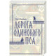 Дорога Одинокого Пса
