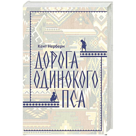 Дорога Одинокого Пса