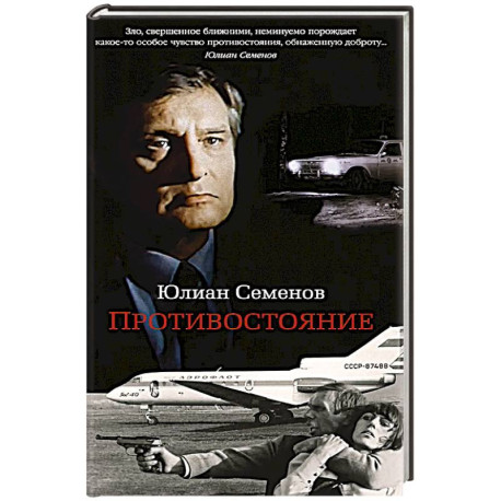 Противостояние