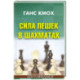 Сила пешек в шахматах