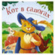 Кот в сапогах